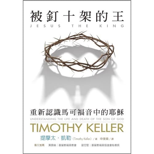 被釘十架的王