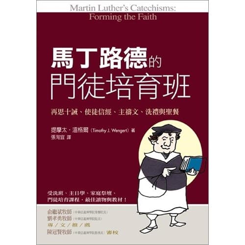 馬丁路德的門徒培育班