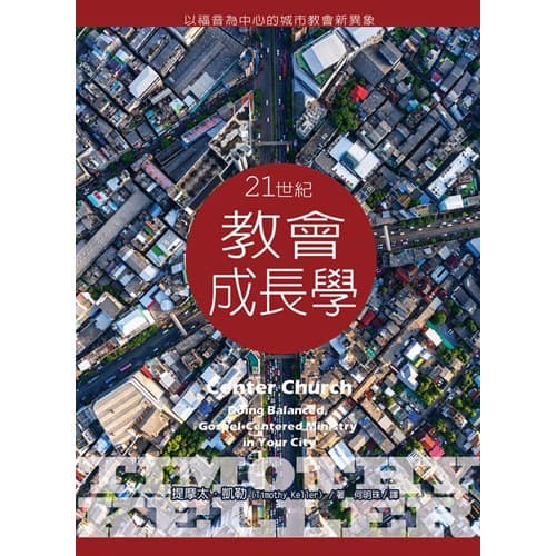 21世紀教會成長學