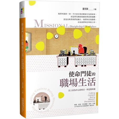 使命門徒的職場生活